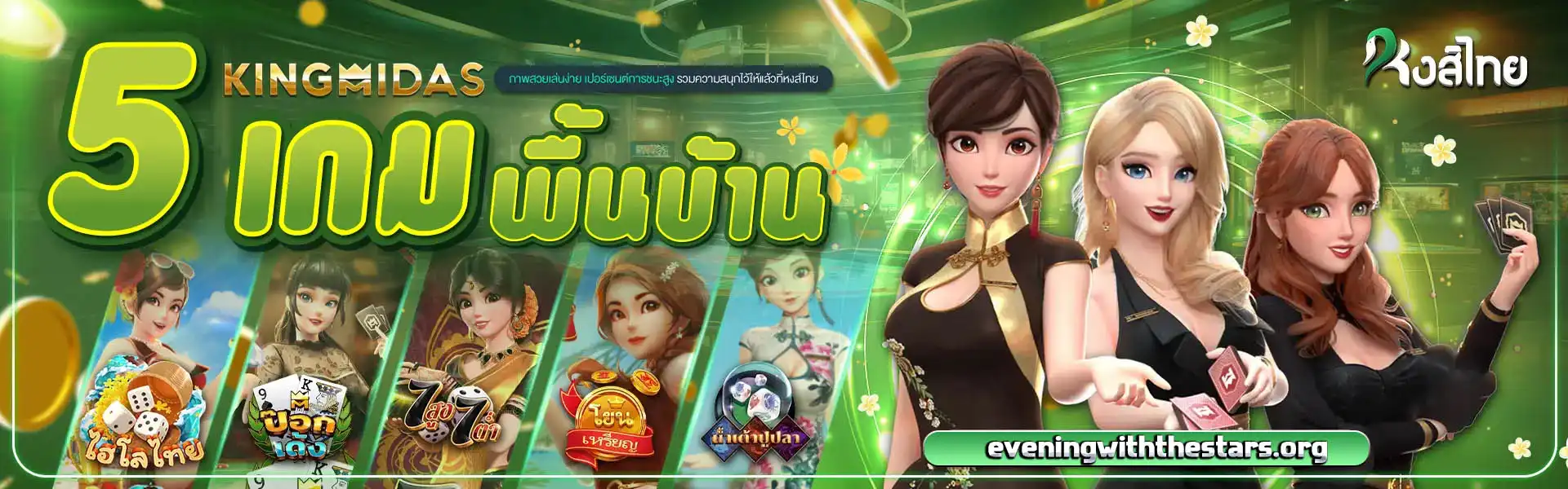 หงส์ ไทย 168
